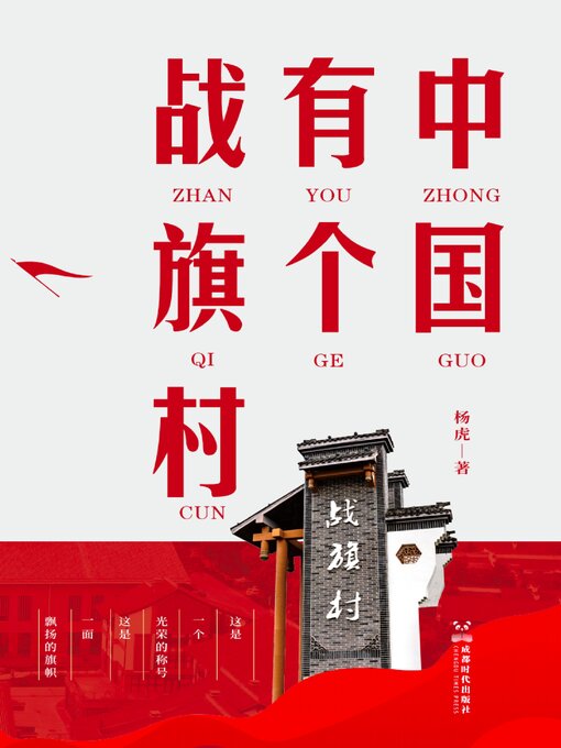 Title details for 中国有个战旗村 by 杨虎 - Available